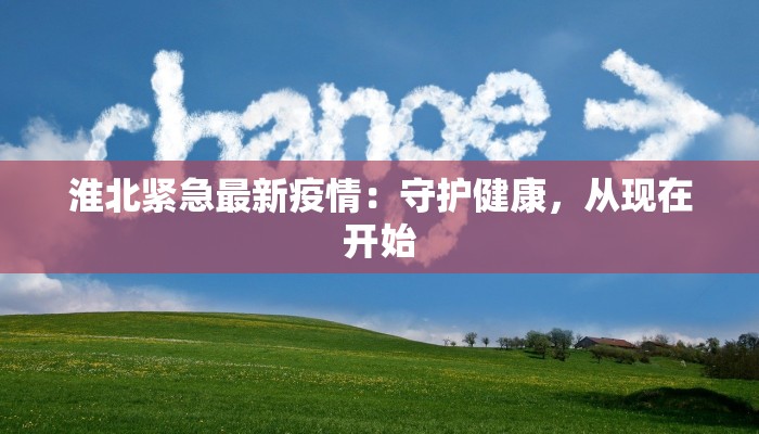 门源疫情现状最新