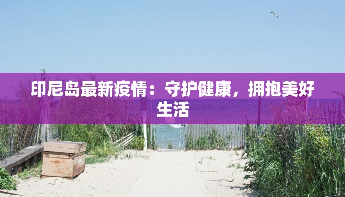 涟水疫情防控通报最新