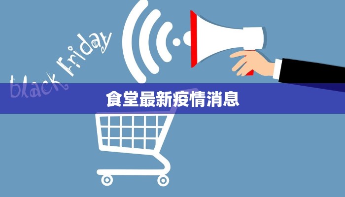 食堂最新疫情消息