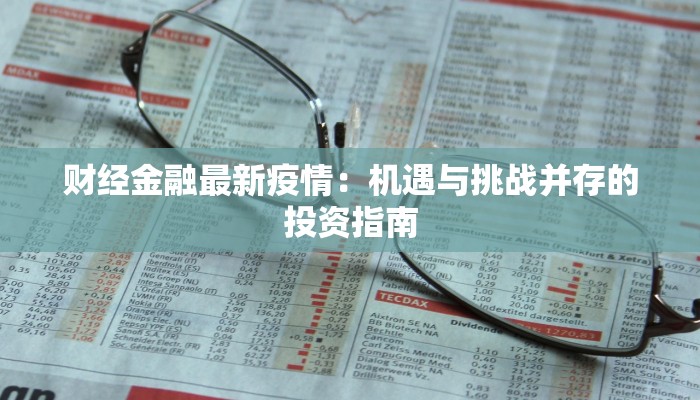 财经金融最新疫情：机遇与挑战并存的投资指南