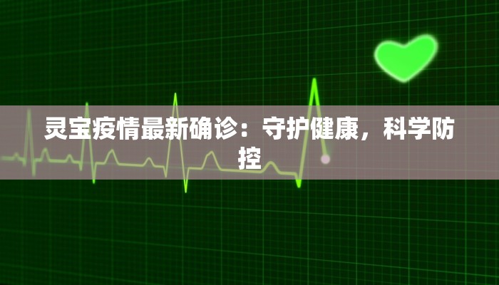 灵宝疫情最新确诊：守护健康，科学防控