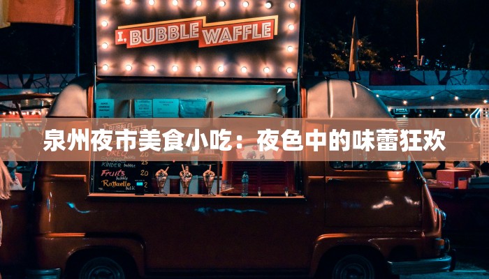 泉州夜市美食小吃：夜色中的味蕾狂欢
