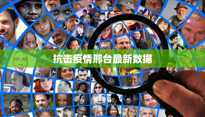 抗击疫情邢台最新数据