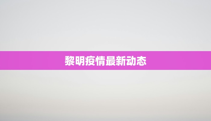 黎明疫情最新动态