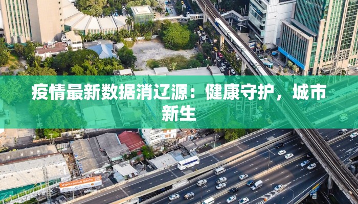 疫情现状襄阳最新