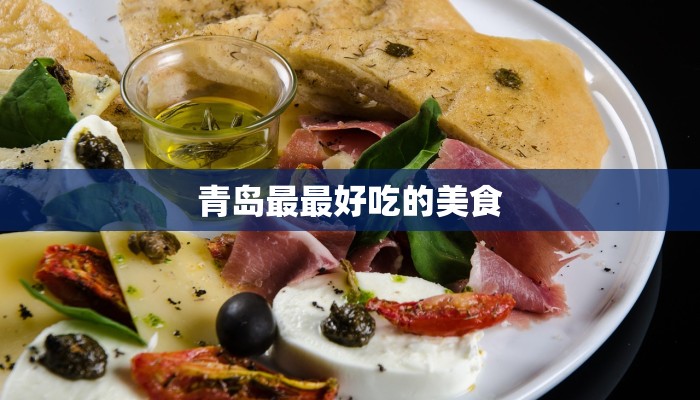青岛最最好吃的美食