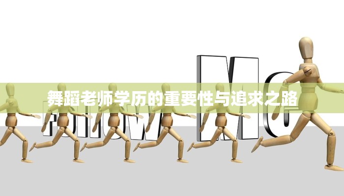 舞蹈老师学历的重要性与追求之路