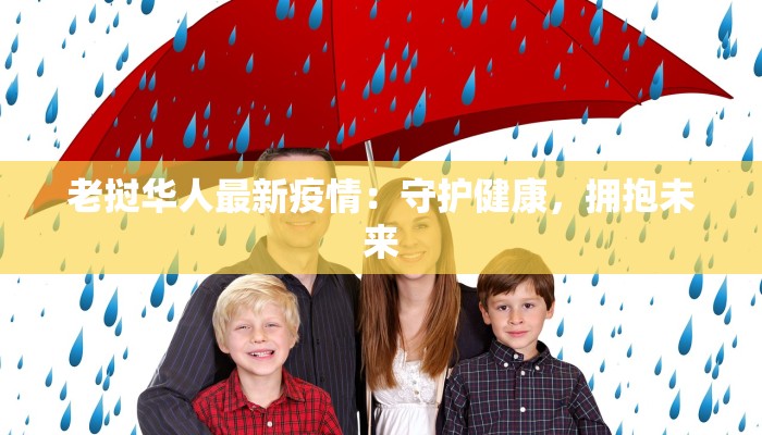 老挝华人最新疫情：守护健康，拥抱未来