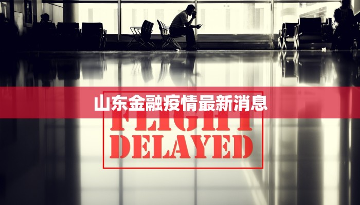 鱼钩疫情最新通告