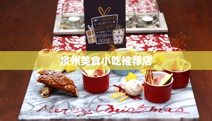 泉州美食小吃推荐店