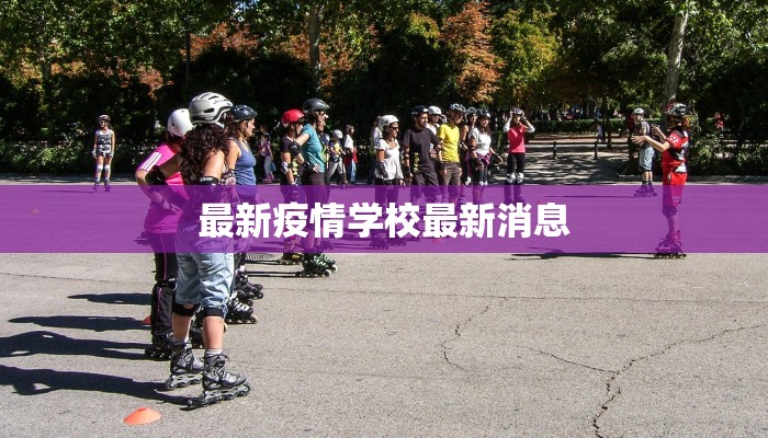 最新疫情学校最新消息
