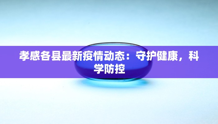威县孙庄最新疫情：守护家园，科学防控，共克时艰