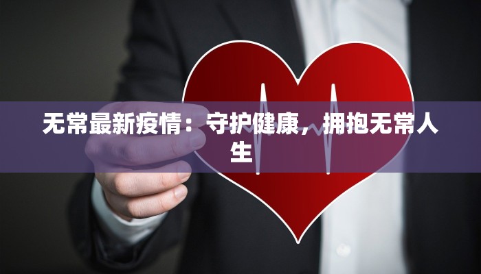 滑县最新疫情防疫：守护健康，共建平安家园