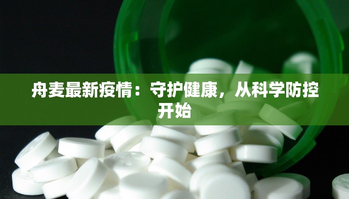 舟麦最新疫情：守护健康，从科学防控开始