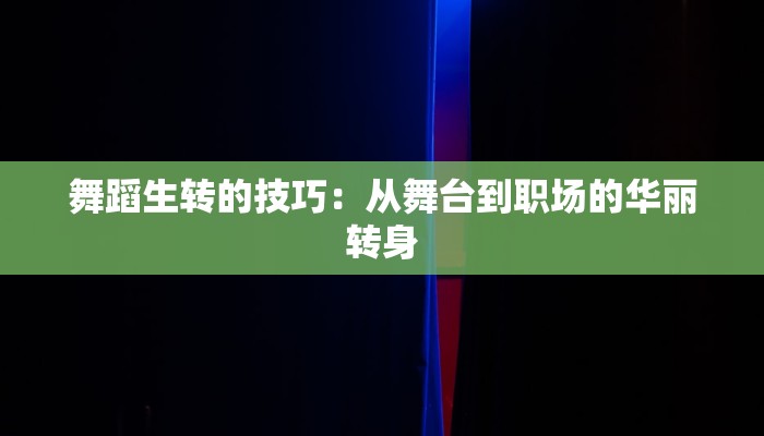 舞蹈生转的技巧：从舞台到职场的华丽转身