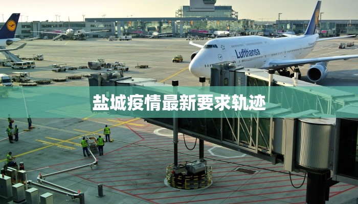 盐城疫情最新要求轨迹