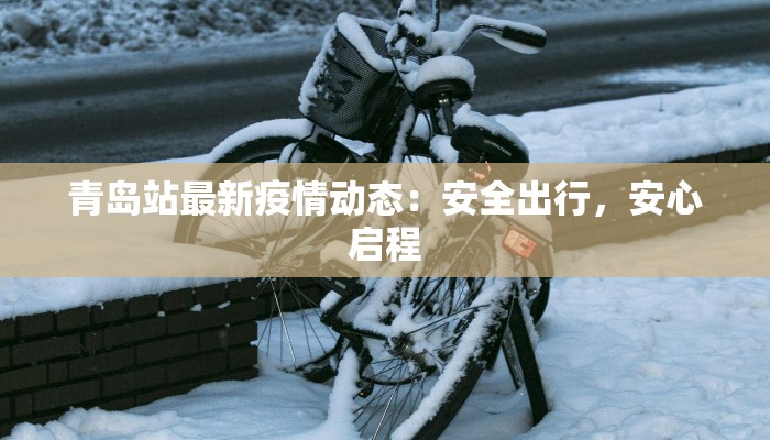 桂林南区最新疫情情况：守护健康，安心生活