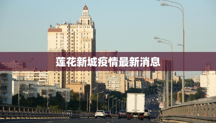 莲花新城疫情最新消息