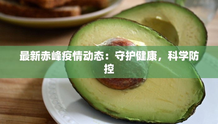 最新赤峰疫情动态：守护健康，科学防控