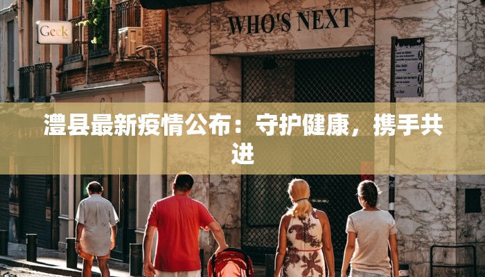 武陟最新疫情管控要求：守护健康，共建平安家园