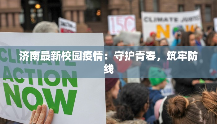 济南最新校园疫情：守护青春，筑牢防线