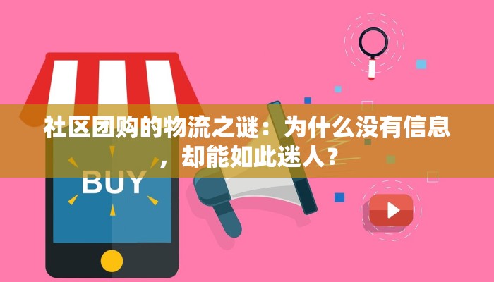 社区团购的物流之谜：为什么没有信息，却能如此迷人？