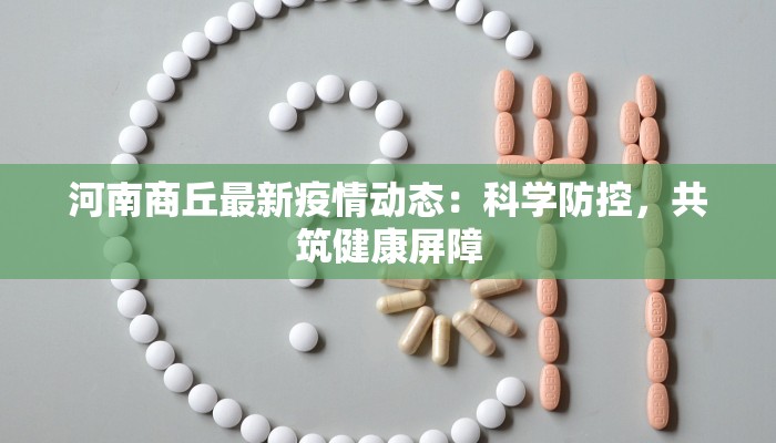 河南商丘最新疫情动态：科学防控，共筑健康屏障