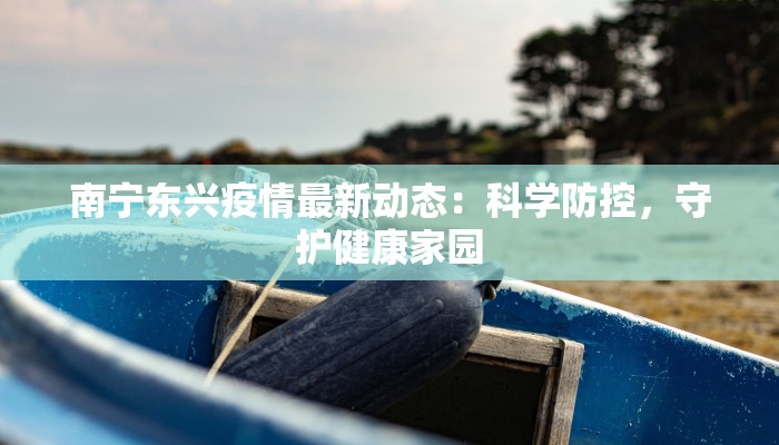 丰县范楼疫情最新：守护家园，科学防控，共克时艰