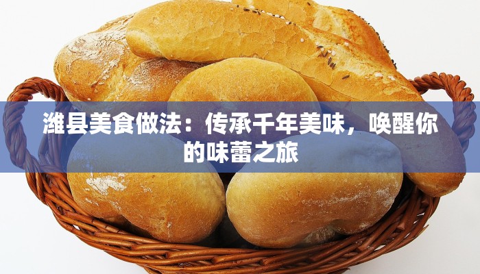 潍县美食做法：传承千年美味，唤醒你的味蕾之旅