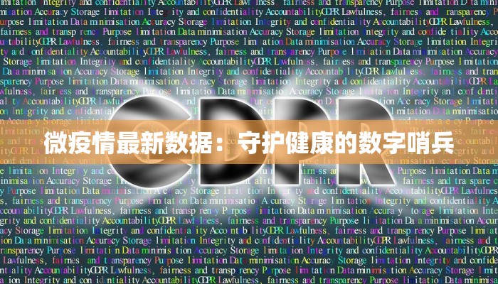 微疫情最新数据：守护健康的数字哨兵