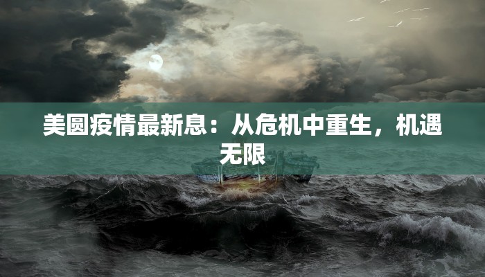 美圆疫情最新息：从危机中重生，机遇无限