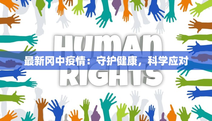 最新冈中疫情：守护健康，科学应对