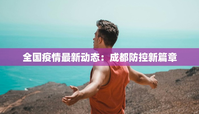 滕州疫情最新公告