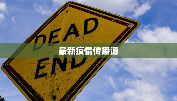最新疫情传播源