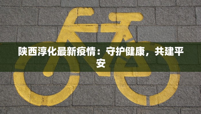 罗山疫情最新轨迹