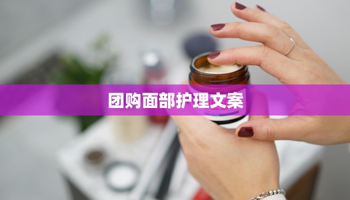 团购面部护理文案