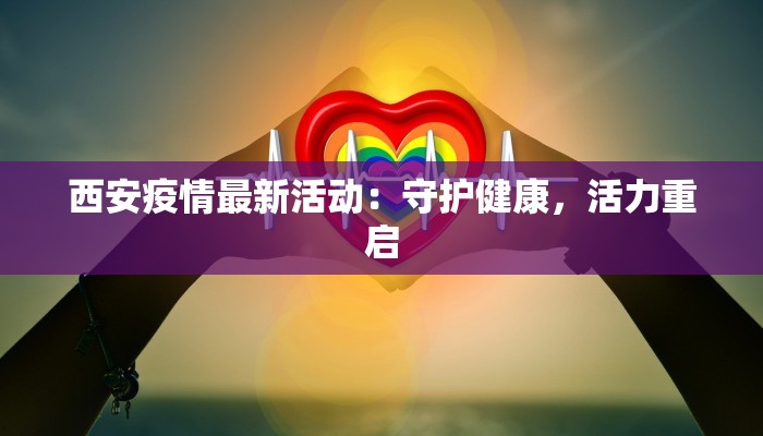 湖南法院最新疫情应对：守护正义的坚实防线