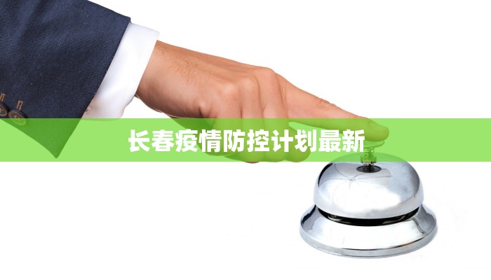 长春疫情防控计划最新