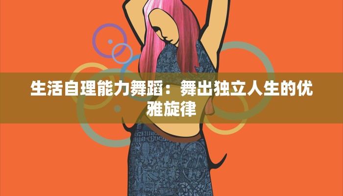 生活自理能力舞蹈：舞出独立人生的优雅旋律