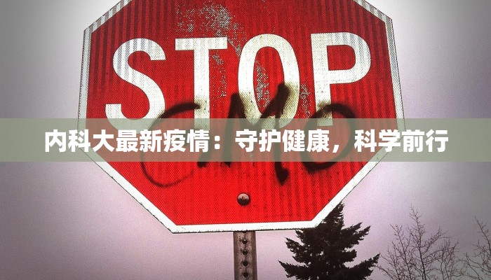 内科大最新疫情：守护健康，科学前行