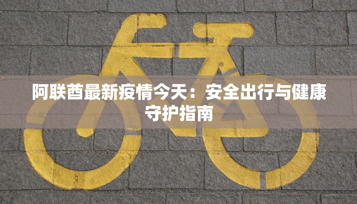 阿联酋最新疫情今天：安全出行与健康守护指南