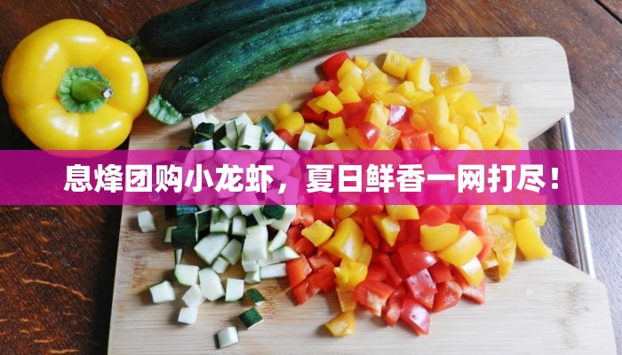 息烽团购小龙虾，夏日鲜香一网打尽！