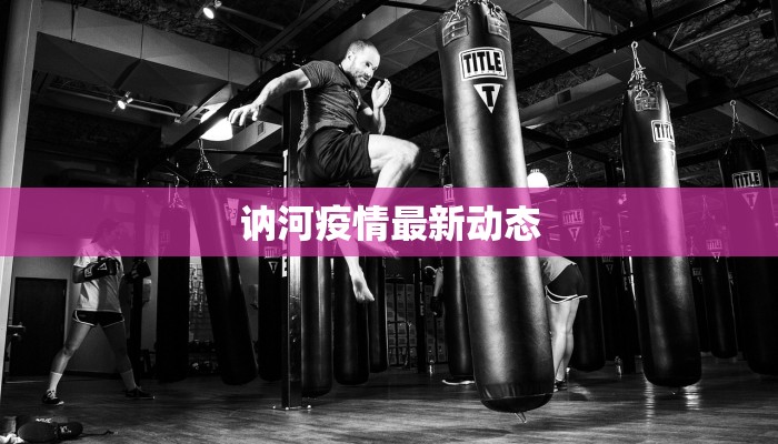 德州疫情最新通报今日