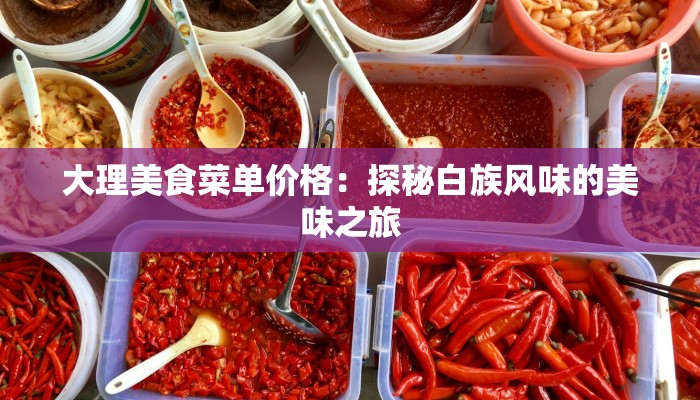 大理美食菜单价格：探秘白族风味的美味之旅
