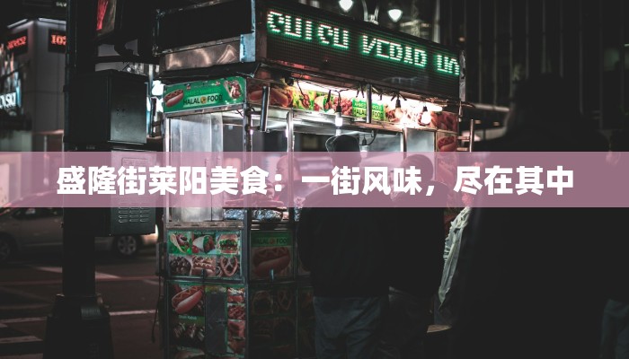 盛隆街莱阳美食：一街风味，尽在其中