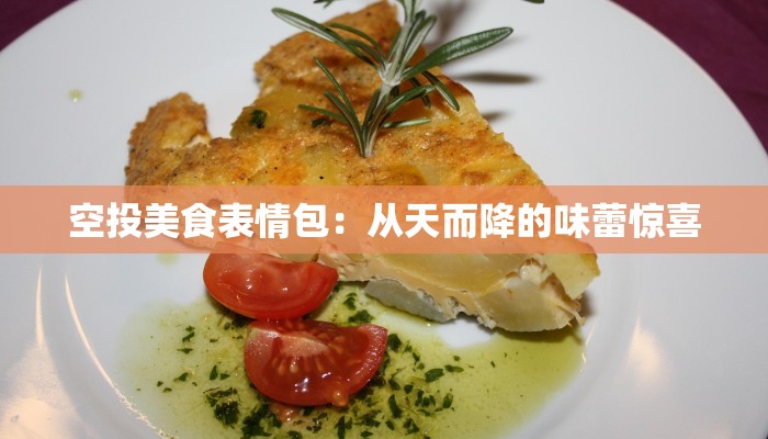 空投美食表情包：从天而降的味蕾惊喜