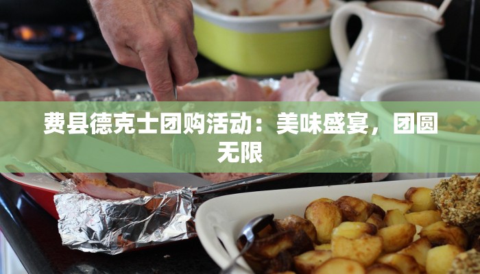 光明社区团购返点规则