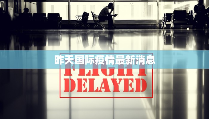 昨天国际疫情最新消息