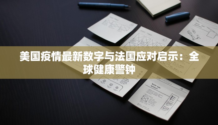 美国疫情最新数字与法国应对启示：全球健康警钟
